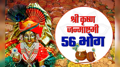 जन्माष्टमी पर अगर कान्हा को न लगा पाएं 56 भोग तो सिर्फ इन चीजों को चढ़ाने से पूरी होगी मनोकामना