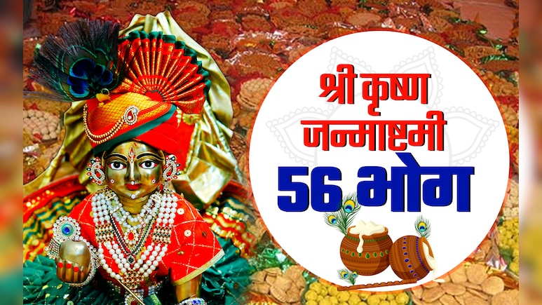 जन्माष्टमी पर अगर कान्हा को न लगा पाएं 56 भोग तो सिर्फ इन चीजों को चढ़ाने से पूरी होगी मनोकामना