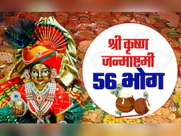 जन्माष्टमी पर अगर कान्हा को न लगा पाएं 56 भोग तो सिर्फ इन चीजों को चढ़ाने से पूरी होगी मनोकामना जन्माष्टमी पर अगर कान्हा को न लगा पाएं 56 भोग तो सिर्फ इन चीजों को चढ़ाने से पूरी होगी मनोकामना