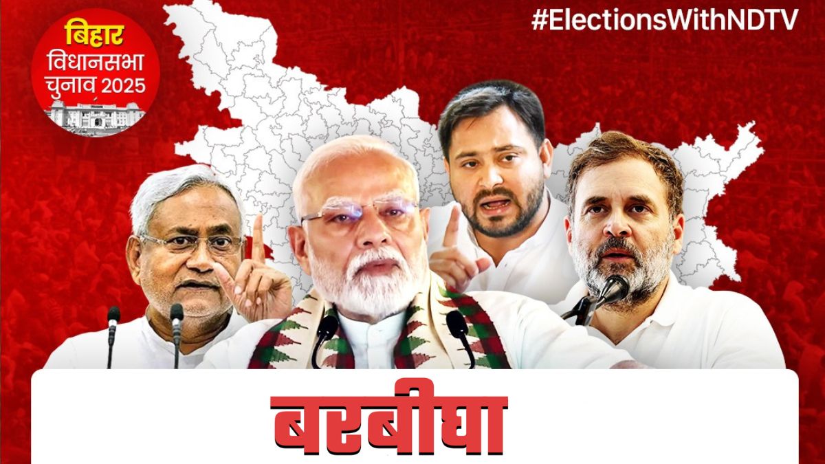 बिहार विधानसभा चुनाव 2025: बरबीघा सीट पर कांटे की टक्कर, क्या फिर दोहराया जाएगा इतिहास?