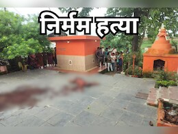 मंदिर के प्रांगण में ही पुजारी की बेरहमी से कर दी हत्या, सामने आई ये वजह मंदिर के प्रांगण में ही पुजारी की बेरहमी से कर दी हत्या, सामने आई ये वजह