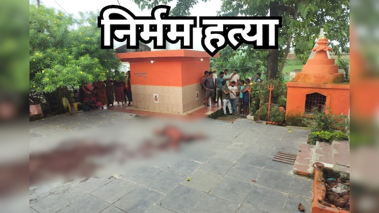 मंदिर के प्रांगण में ही पुजारी की बेरहमी से कर दी हत्या, सामने आई ये वजह मंदिर के प्रांगण में ही पुजारी की बेरहमी से कर दी हत्या, सामने आई ये वजह