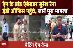 Betting App Case:  ऐप के ब्रांड एंबेसडर Suresh Raina ईडी ऑफिस पहुंचे, जानें पूरा मामला Betting App Case:  ऐप के ब्रांड एंबेसडर Suresh Raina ईडी ऑफिस पहुंचे, जानें पूरा मामला