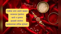 Raksha Bandhan 2025 Wishes: भाऊबहिणीचे नाते म्हणजे रुसणे, हसणे आणि जीवापाड प्रेम करणे;रक्षाबंधनानिमित्त पाठवा खास मेसेज