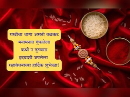 Raksha Bandhan 2025 Wishes: भाऊबहिणीचे नाते म्हणजे रुसणे, हसणे आणि जीवापाड प्रेम करणे;रक्षाबंधनानिमित्त पाठवा खास मेसेज