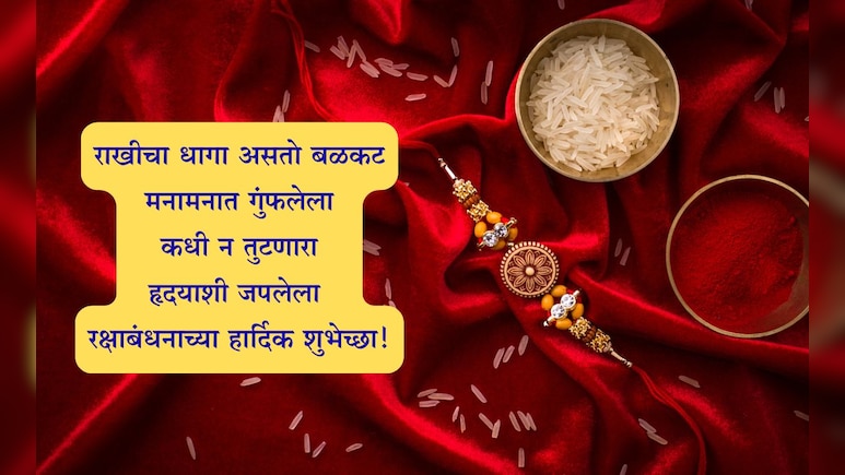 Raksha Bandhan 2025 Wishes: भाऊबहिणीचे नाते म्हणजे रुसणे, हसणे, जीवापाड प्रेम करणे;रक्षाबंधनाच्या खास शुभेच्छा