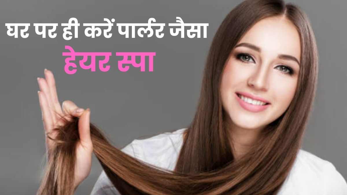 50 रुपये वाला हैक...घर पर ही करें पार्लर वाला हेयर स्पा, शैम्पू करने से पहले लगा लें बस ये 1 चीज