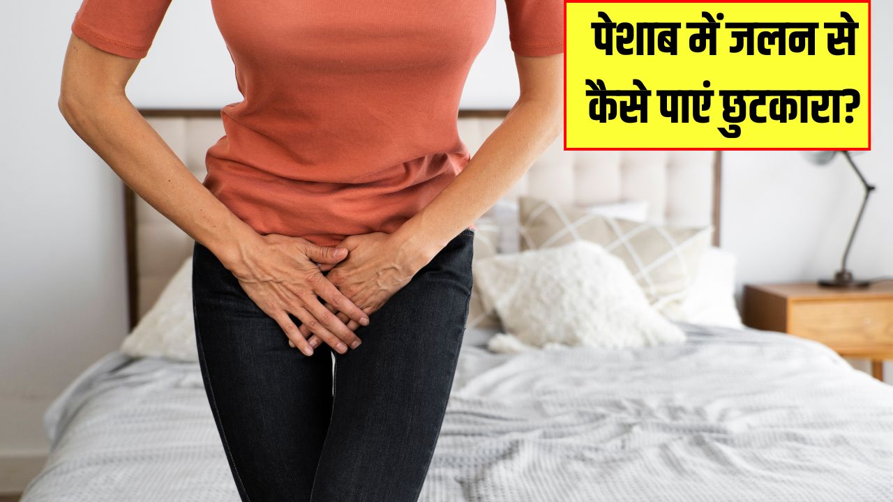पेशाब में जलन हो तो बस एक कप पी लें ये ड्रिंक, आयुर्वेदिक डॉक्टर ने बताया तुरंत मिल जाएगा आराम