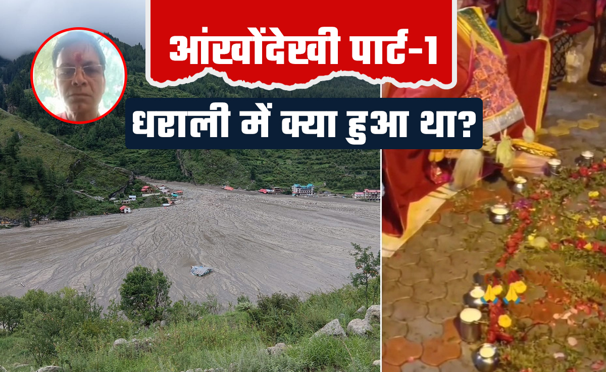 'नाग देवता ने धराली की अधिकतर महिलाओं को सुरक्षित बचा लिया', जानें मुखबा के पुजारी की आंखोंदेखी