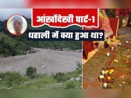 'नाग देवता ने धराली की अधिकतर महिलाओं को सुरक्षित बचा लिया', मुखबा के पुजारी की आंखोंदेखी 'नाग देवता ने धराली की अधिकतर महिलाओं को सुरक्षित बचा लिया', मुखबा के पुजारी की आंखोंदेखी