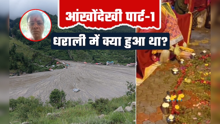 'नाग देवता ने धराली की अधिकतर महिलाओं को सुरक्षित बचा लिया', मुखबा के पुजारी की आंखोंदेखी 'नाग देवता ने धराली की अधिकतर महिलाओं को सुरक्षित बचा लिया', मुखबा के पुजारी की आंखोंदेखी