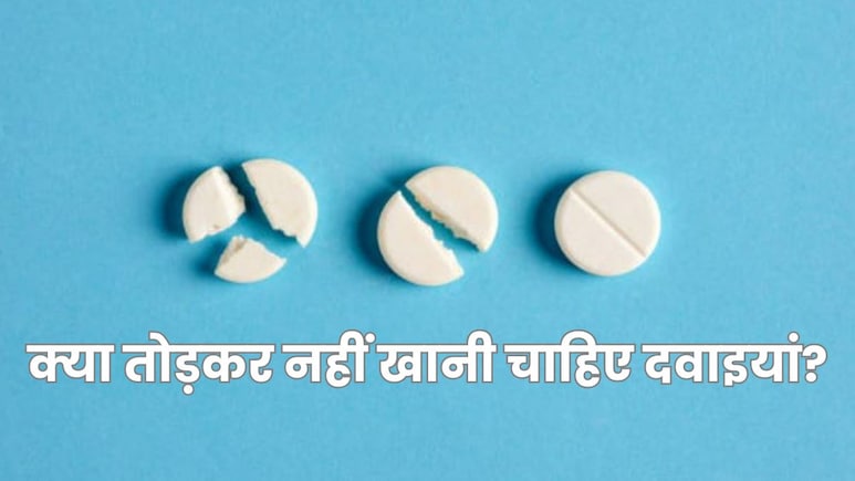 क्या आप भी तोड़कर खाते हैं दवाइयां, जानें क्या कहते हैं एक्सपर्ट