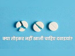 क्या आप भी तोड़कर खाते हैं दवाइयां, जानें क्या कहते हैं एक्सपर्ट क्या आप भी तोड़कर खाते हैं दवाइयां, जानें क्या कहते हैं एक्सपर्ट