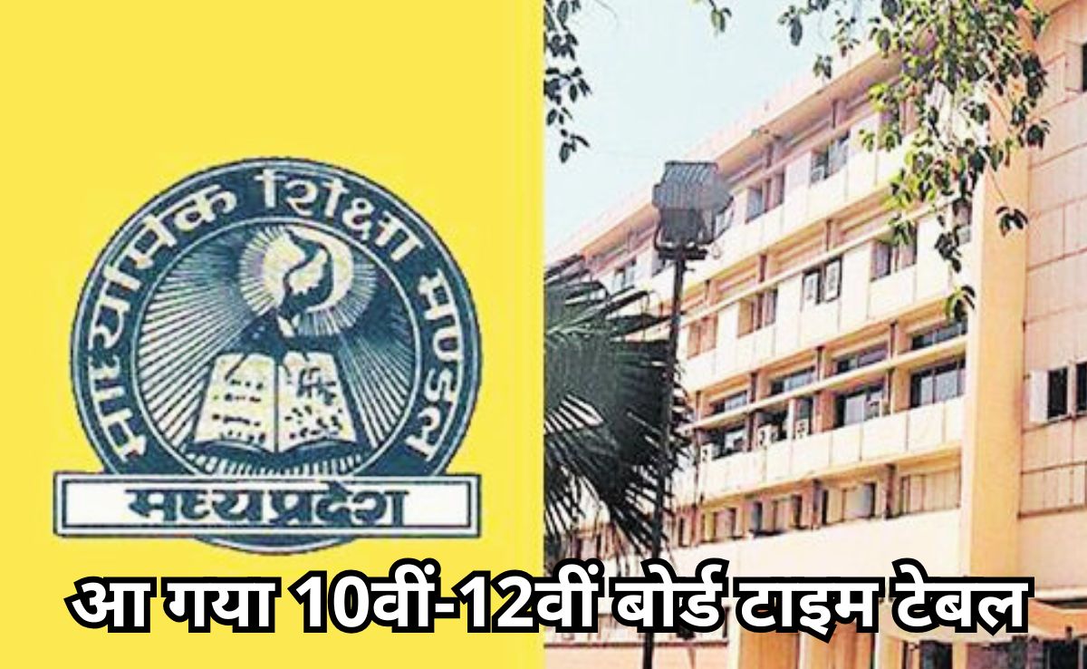 माध्यमिक शिक्षा मंडल ने जारी किया एमपी बोर्ड का टाइम टेबल, जानें कब होंगे 10वीं और 12वीं बोर्ड के एग्जाम