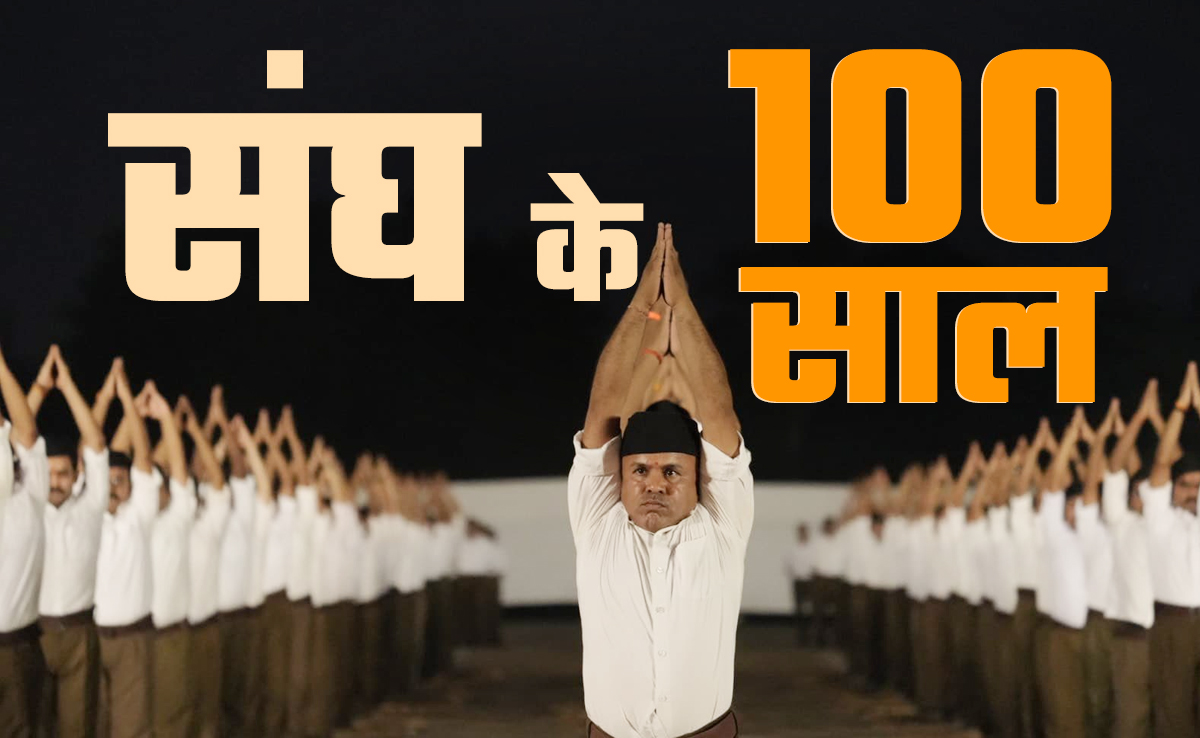 100 Years of RSS: आरएसएस ने हिंसा की जगह संवाद को बनाया अपना रास्ता