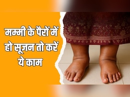 मम्मी के पैरों में रहती है सूजन? आयुर्वेदिक न्यूट्रिशनिस्ट ने बताया तेल में मिलाकर लगा दें ये एक चीज, तुरंत मिलेगी राहत मम्मी के पैरों में रहती है सूजन? आयुर्वेदिक न्यूट्रिशनिस्ट ने बताया तेल में मिलाकर लगा दें ये एक चीज, तुरंत मिलेगी राहत