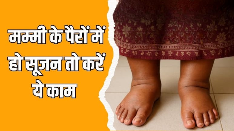 मम्मी के पैरों में रहती है सूजन? आयुर्वेदिक न्यूट्रिशनिस्ट ने बताया तेल में मिलाकर लगा दें ये एक चीज, तुरंत मिलेगी राहत मम्मी के पैरों में रहती है सूजन? आयुर्वेदिक न्यूट्रिशनिस्ट ने बताया तेल में मिलाकर लगा दें ये एक चीज, तुरंत मिलेगी राहत