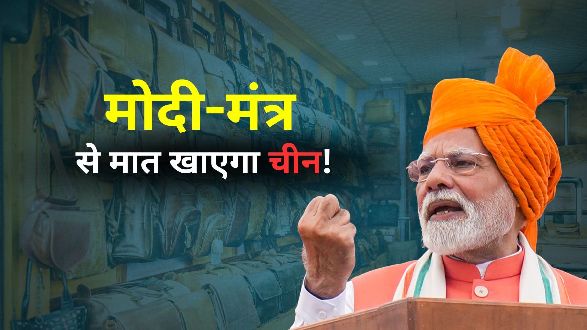 दाम कम, लेकिन दम ज्यादा... क्‍या है पीएम मोदी का वो मंत्र, जिससे चीन को मात दे सकता है भारत?