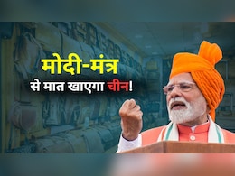 दाम कम, लेकिन दम ज्यादा... क्या है पीएम मोदी का वो मंत्र, जिससे चीन को मात दे सकता है भारत? दाम कम, लेकिन दम ज्यादा... क्या है पीएम मोदी का वो मंत्र, जिससे चीन को मात दे सकता है भारत?