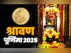 श्रावण पूर्णिमा पर इन 5 गलतियों के कारण पुण्य की जगह लगता है पाप, नहीं मिलता स्नान-दान का फल