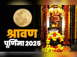 श्रावण पूर्णिमा पर इन 5 गलतियों के कारण पुण्य की जगह लगता है पाप, नहीं मिलता स्नान-दान का फल श्रावण पूर्णिमा पर इन 5 गलतियों के कारण पुण्य की जगह लगता है पाप, नहीं मिलता स्नान-दान का फल