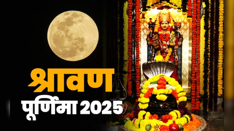 श्रावण पूर्णिमा पर इन 5 गलतियों के कारण पुण्य की जगह लगता है पाप, नहीं मिलता स्नान-दान का फल श्रावण पूर्णिमा पर इन 5 गलतियों के कारण पुण्य की जगह लगता है पाप, नहीं मिलता स्नान-दान का फल