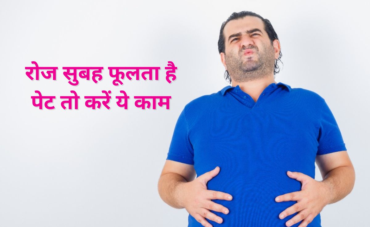 सुबह उठते ही फूल जाता है पेट तो मान लें न्यूट्रिशनिस्ट की ये बातें, रोज-रोज नहीं होगी ब्लोटिंग