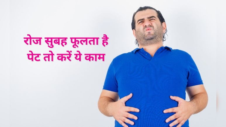 सुबह उठते ही फूल जाता है पेट तो मान लें न्यूट्रिशनिस्ट की ये बातें, रोज-रोज नहीं होगी ब्लोटिंग