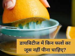 इन 3 फलों का जूस निकालकर पीने पर हो सकती है डायबिटीज, डाइटीशियन ने कहा कभी ना करें यह गलती