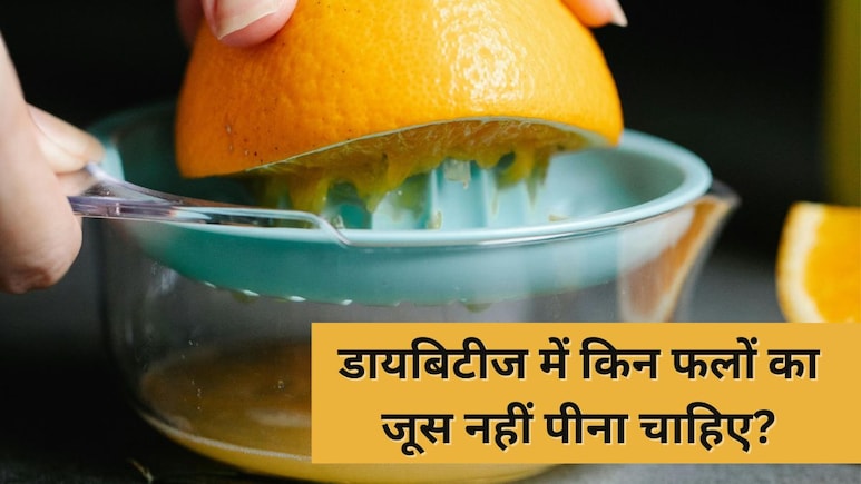 इन 3 फलों का जूस निकालकर पीने पर हो सकती है डायबिटीज, डाइटीशियन ने कहा कभी ना करें यह गलती इन 3 फलों का जूस निकालकर पीने पर हो सकती है डायबिटीज, डाइटीशियन ने कहा कभी ना करें यह गलती