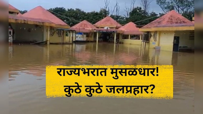 Maharashtra Rain:  राज्यभर मुसळधार!  नद्यांना पूर, गावांचा संपर्क तुटला, कुठे काय परिस्थिती?