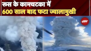 Russia Volcano: रूस के कामचटका में पहले आया भूकंप और अब फटा ज्वालामुखी, देखिए तबाही का मंजर