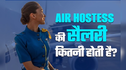 Air Hostess को मिलता है इतने लाख का पैकेज, जानें कैसे मिलती है ये नौकरी