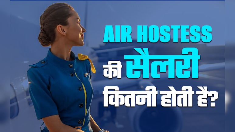 Air Hostess को मिलता है इतने लाख का पैकेज, जानें कैसे मिलती है ये नौकरी
