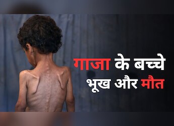 "हम चारा, रेत पीसकर खिलाने को मजबूर": गाजा में जिंदगी की जंग लड़ते 2 भूखे नवजात बच्चों का दर्द