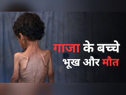 "हम चारा, रेत पीसकर खिलाने को मजबूर": गाजा में जिंदगी की जंग लड़ते 2 भूखे नवजात बच्चों का दर्द "हम चारा, रेत पीसकर खिलाने को मजबूर": गाजा में जिंदगी की जंग लड़ते 2 भूखे नवजात बच्चों का दर्द