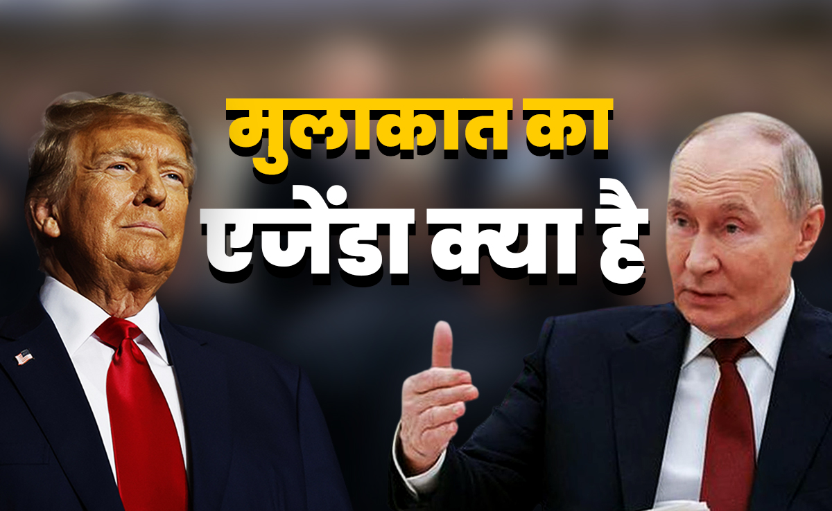 डोनाल्ड ट्रंप और व्लादिमीर पुतिन की बैठक आज, युद्ध खत्म करने के लिए रूस रख सकता है ये शर्तें