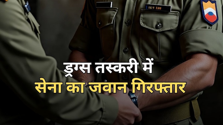 सेना का जवान समेत 7 लोग नशा तस्करी में गिरफ्तार, सिंथेटिक ड्रग्स का सौदा...जब्त किया गया लाखों का गांजा