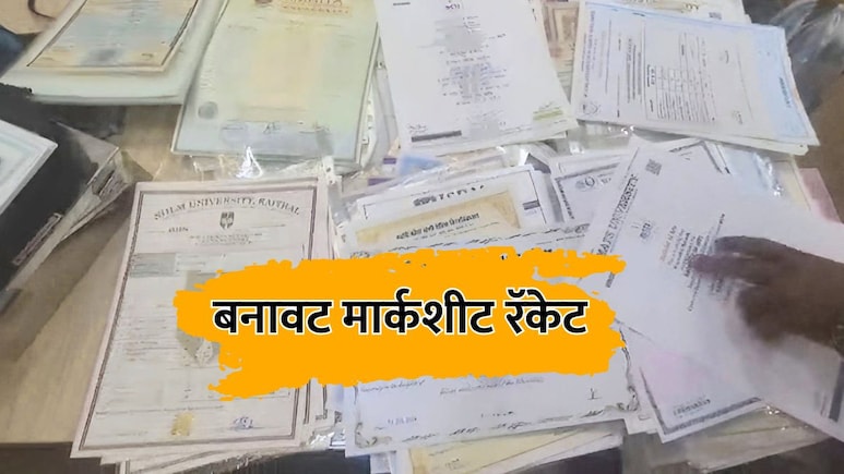 Palghar News: ना कॉलेज, ना अभ्यास... अवघ्या 65 हजारांत डिग्री; बनावट मार्कशीट रॅकेटचा पर्दाफाश
