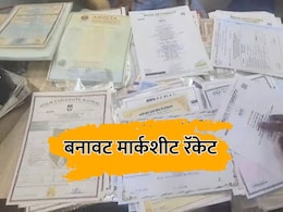 Palghar News: ना कॉलेज, ना अभ्यास... अवघ्या 65 हजारांत डिग्री; बनावट मार्कशीट रॅकेटचा पर्दाफाश Palghar News: ना कॉलेज, ना अभ्यास... अवघ्या 65 हजारांत डिग्री; बनावट मार्कशीट रॅकेटचा पर्दाफाश