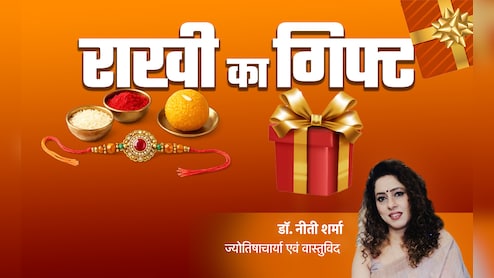 रिश्तों में मिठास और गुडलक को बढ़ाने के लिए बहन को राशि के अनुसार दें राखी का गिफ्ट