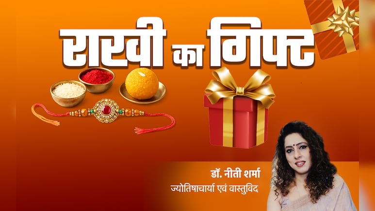 रिश्तों में मिठास और गुडलक को बढ़ाने के लिए बहन को राशि के अनुसार दें राखी का गिफ्ट रिश्तों में मिठास और गुडलक को बढ़ाने के लिए बहन को राशि के अनुसार दें राखी का गिफ्ट