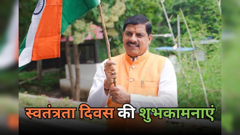 79th Independence Day आज, राज्यपाल ने दी बधाई, CM मोहन यादव लाल परेड मैदान में फहराएंगे तिरंगा