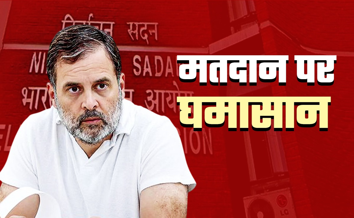 चुनाव आयोग से आर-पार के मूड में राहुल गांधी, 'वोट चोरी' कैंपेन के बाद सोमवार को INDIA गठबंधन का मेगा मार्च