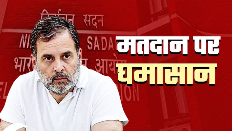 चुनाव आयोग से आर-पार के मूड में राहुल गांधी, 'वोट चोरी' कैंपेन के बाद सोमवार को INDIA गठबंधन का मेगा मार्च चुनाव आयोग से आर-पार के मूड में राहुल गांधी, 'वोट चोरी' कैंपेन के बाद सोमवार को INDIA गठबंधन का मेगा मार्च