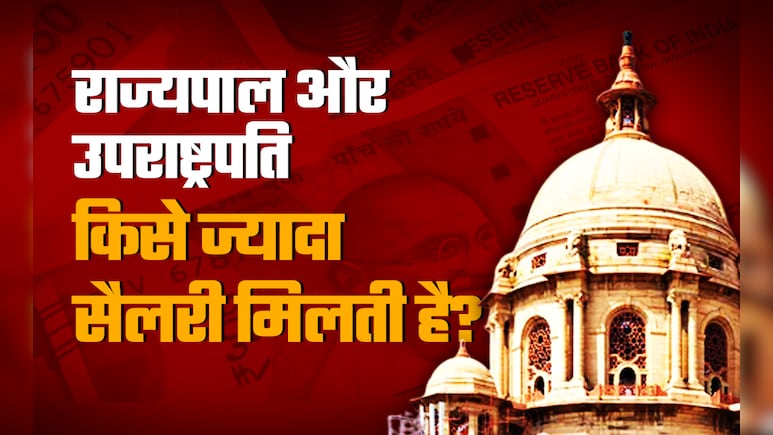 राज्यपाल या उपराष्ट्रपति, किसे मिलती है ज्यादा सैलरी? ये रही पूरी डिटेल राज्यपाल या उपराष्ट्रपति, किसे मिलती है ज्यादा सैलरी? ये रही पूरी डिटेल