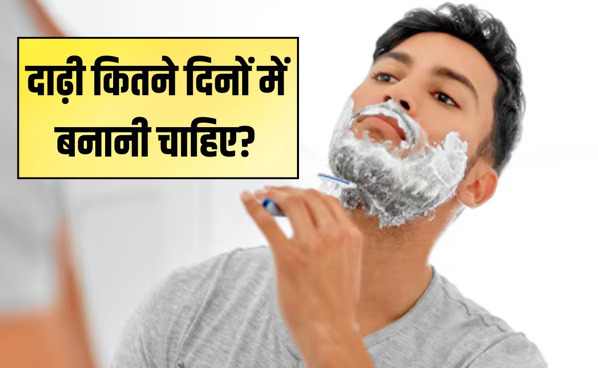 क्या रोज दाढ़ी शेव करना खतरनाक है? एक्‍सपर्ट ने कहा इतने द‍िनों में करें शेव‍िंग