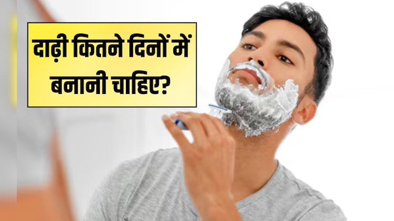 क्या रोज दाढ़ी शेव करना खतरनाक है? एक्‍सपर्ट ने कहा इतने द‍िनों में करें शेव‍िंग