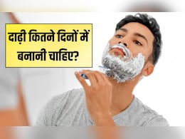 क्या रोज दाढ़ी शेव करना खतरनाक है? एक्सपर्ट ने कहा इतने दिनों में करें शेविंग क्या रोज दाढ़ी शेव करना खतरनाक है? एक्सपर्ट ने कहा इतने दिनों में करें शेविंग
