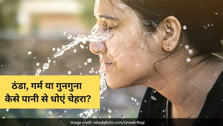 ठंडा, गर्म या गुनगुना, किस पानी से धोना चाहिए चेहरा? स्किन डॉक्टर ने दिया जवाब ठंडा, गर्म या गुनगुना, किस पानी से धोना चाहिए चेहरा? स्किन डॉक्टर ने दिया जवाब